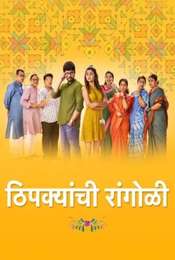 Thipkyanchi Rangoli Season 1
