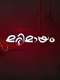 Marimayam