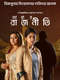 Abar Rajneeti