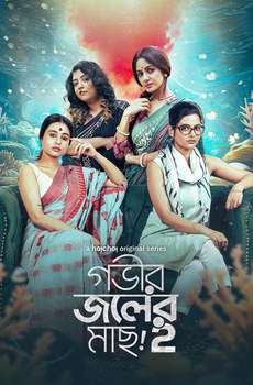Gobhir Joler Maach : Season 2