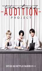 Timelesz Audition Project