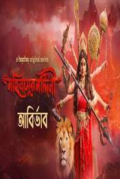 Mohishashur Mordini Season 1