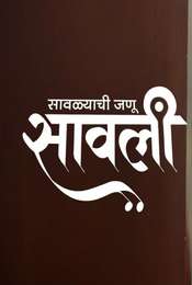 Lakshmi Niwas Season 1