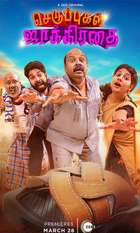 Seruppugal Jaakirathai