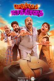 Seruppugal Jaakirathai