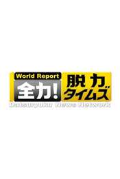 Datsuryoku News Network Season 1