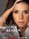 Victoria Beckham : Season 1