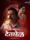 Devkhel : Season 1
