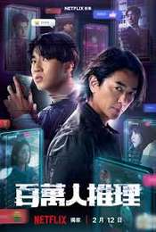 Million-Follower Detective Season 1