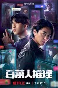 Million-Follower Detective - Posters