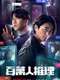 Million-Follower Detective : Season 1