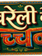 Bareilly Ke Bacchan