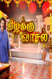Kizhakku Vasal - Poster