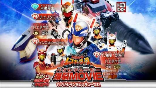 Tomica Hero: Rescue Force Explosive Movie: Rescue the Mach Train! - Backdrop
