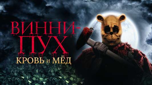 Winnie the Pooh: Blood and Honey - Backdrops