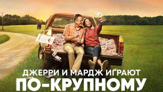 Jerry & Marge Go Large - Backdrops