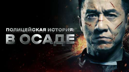 Police Story: Lockdown - Backdrop