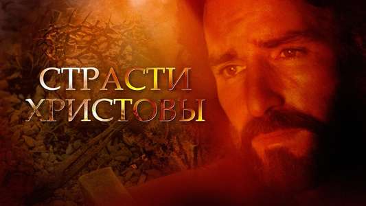 The Passion of the Christ - Backdrop