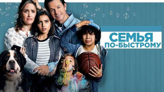 Instant Family - Backdrop
