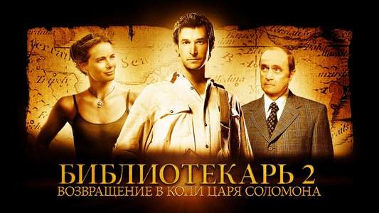 The Librarian: Return to King Solomon's Mines - Backdrop