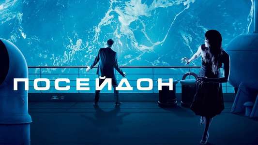 Poseidon - Backdrop
