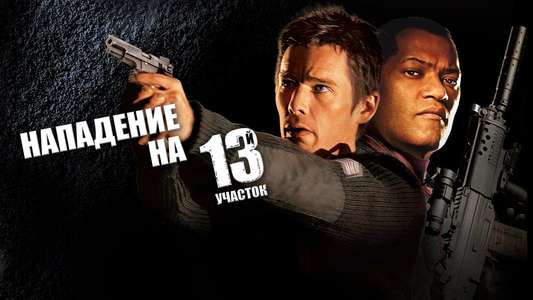 Assault on Precinct 13 - Backdrop