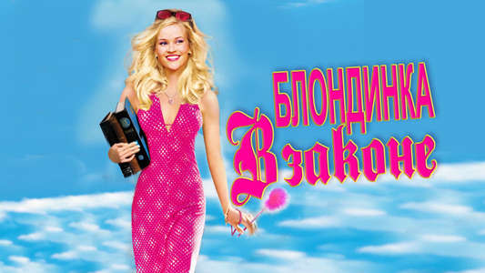Legally Blonde - Backdrop