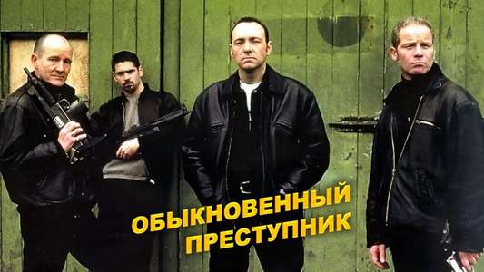 Ordinary Decent Criminal - Backdrop