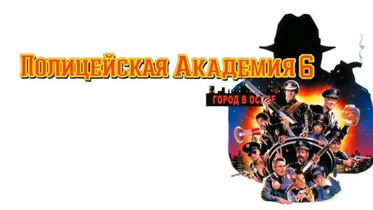 Police Academy 6: City Under Siege - Backdrop