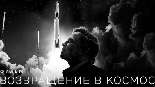 Return to Space - Backdrop
