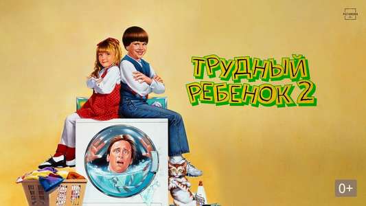 Problem Child 2 - Backdrop