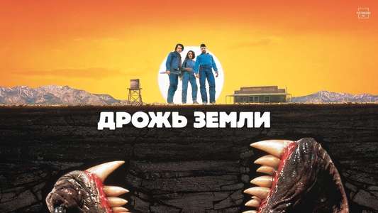 Tremors - Backdrop