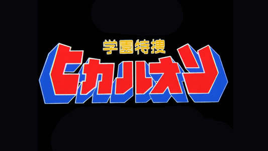 Campus Special Investigator Hikaruon - Backdrop