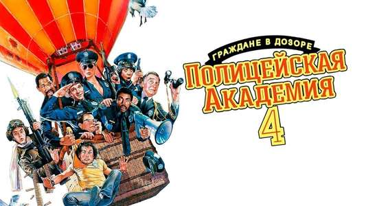 Police Academy 4: Citizens on Patrol - Backdrop