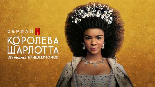 Queen Charlotte: A Bridgerton Story - Backdrops