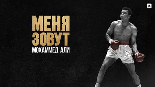 What’s My Name | Muhammad Ali - Backdrops