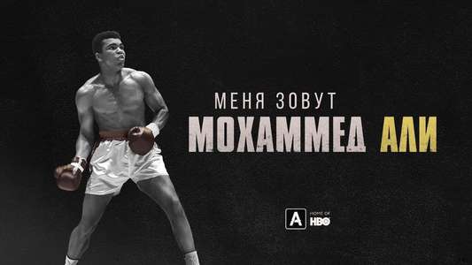What’s My Name | Muhammad Ali - Backdrops