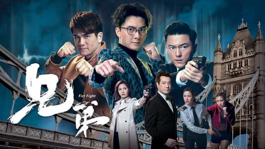 Fist Fight - 兄弟 - Backdrop