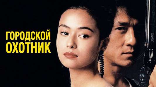 City Hunter - Backdrop