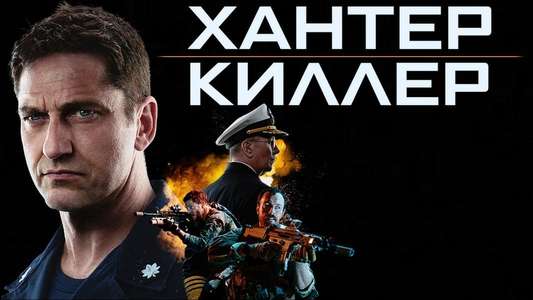 Hunter Killer - Backdrop