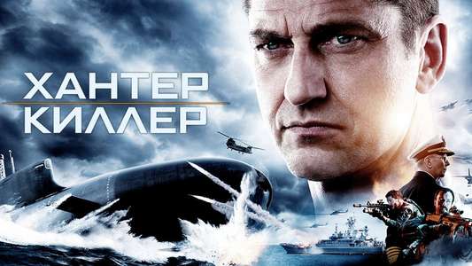 Hunter Killer - Backdrop