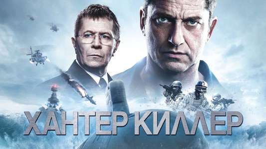 Hunter Killer - Backdrop