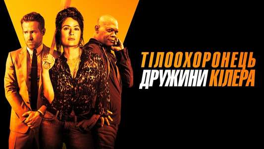 The Hitman's Wife's Bodyguard - Backdrop