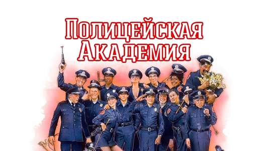 Police Academy - Backdrop