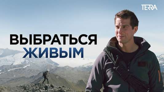 Get Out Alive with Bear Grylls - Backdrops