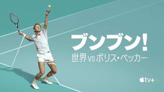 Boom! Boom! The World vs. Boris Becker - Backdrops