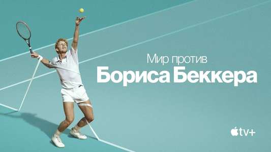 Boom! Boom! The World vs. Boris Becker - Backdrops