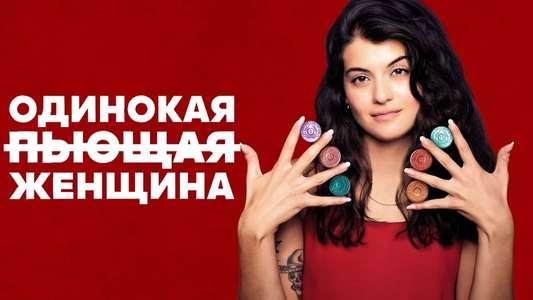 Single Drunk Female - Backdrops