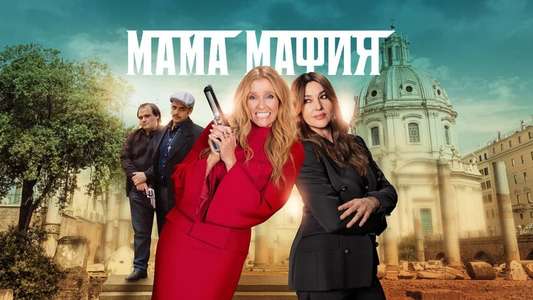 Mafia Mamma - Backdrop