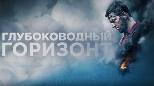 Deepwater Horizon - Backdrop
